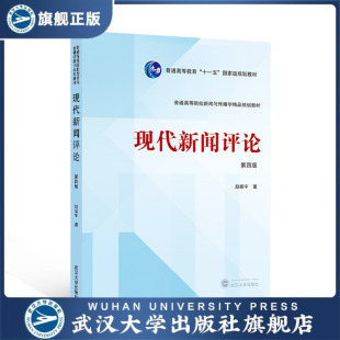 现代新闻评论 现货速发 第四版 赵振宇 978730 著 旗舰正版