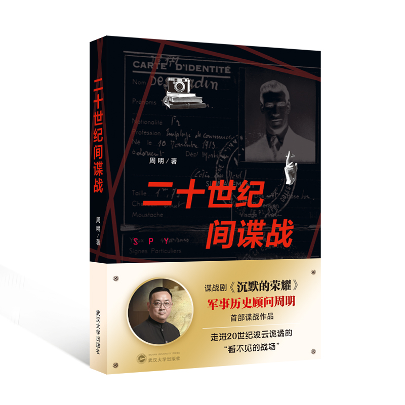 【旗舰正版 现货速发】二十世纪间谍战 《沉默的荣耀》谍战剧军事历史顾问周明首部谍战作品---二十世纪间谍战