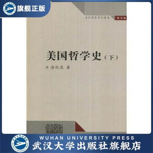 下 涂纪亮哲学论著选第五卷：美国哲学史 书 9787307061 特价