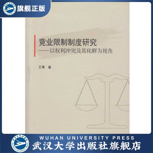 【旗舰正版 现货速发】竞业限制制度研究--以权利冲突及其化解为