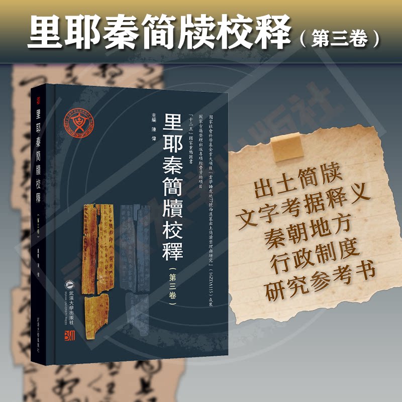 里耶秦简牍校释(第三卷) 9787307256859 陈伟 主编 “十二五”国家重点图书 国家古籍整理出版资助项目