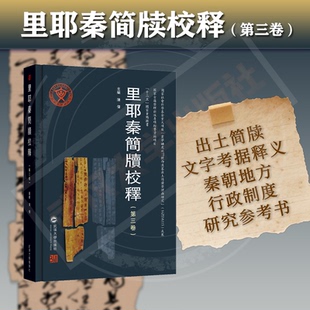里耶秦简牍校释(第三卷) 9787307256859 陈伟 主编 “十二五”国家重点图书  国家古籍整理出版资助项目