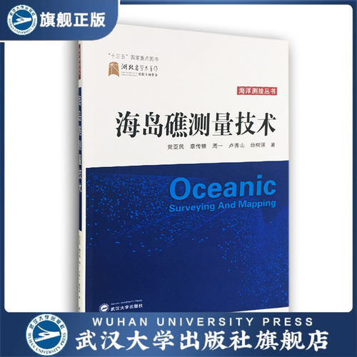 海岛礁测量技术（“十三五”国家重点图书）/海洋测绘丛书 党亚民