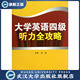 大学英语四级听力全攻略9787307102293 现货速发 旗舰正版