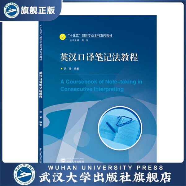 【旗舰正版 现货速发】英汉口译笔记法教程9787307217454罗菁