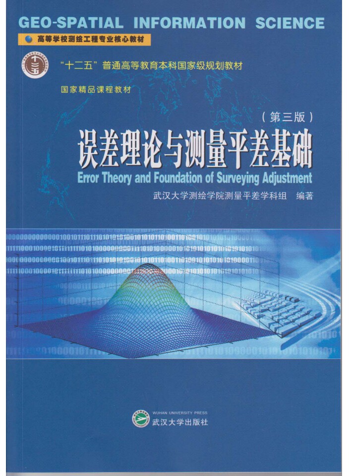 误差理论与测量平差基础（第三版）（十二五国家级规划教材） 9787307129221 武汉大学测绘学院测量平差学科组编著