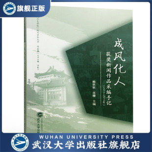 成风化人——获奖新闻作品采编 现货速发 旗舰正版
