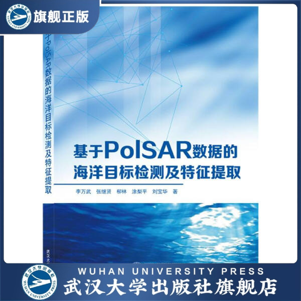 基于PolSAR数据的海洋目标检测及特征提取9787307222106李万武、张继贤、柳林、涂梨平、刘宝华