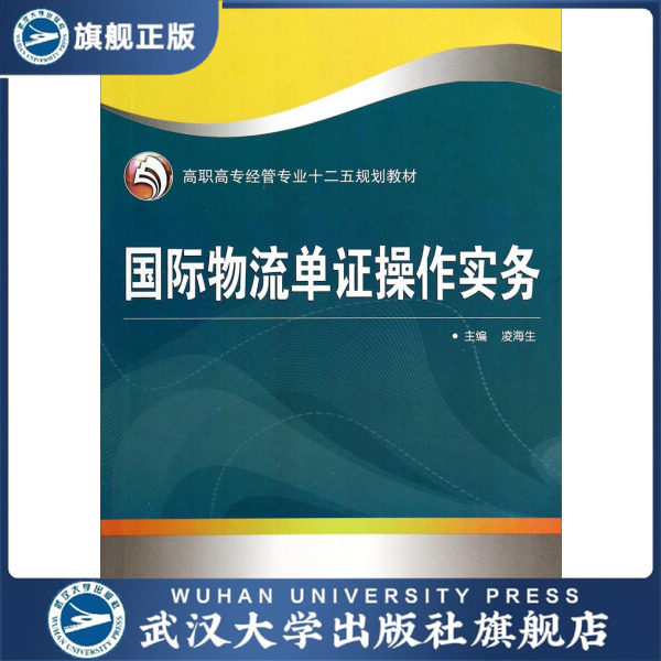 【旗舰正版 现货速发】国际物流单证操作实务 9787307134928 凌海