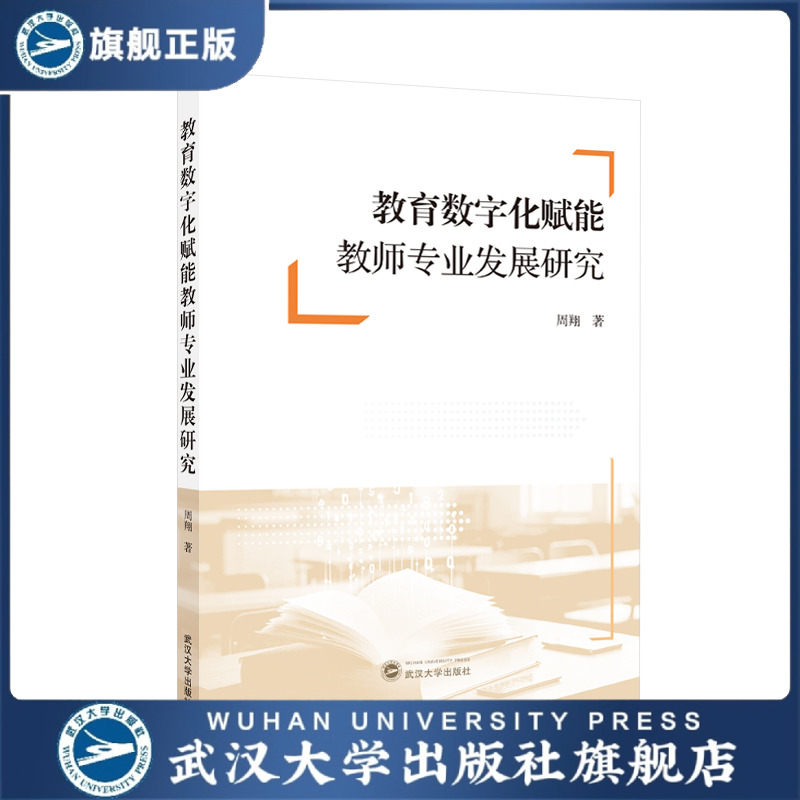 教育数字化赋能教师专业发展研究      2025年4月 9787307248908  本书研究教育数字化赋能教师群体发展的支撑性力量