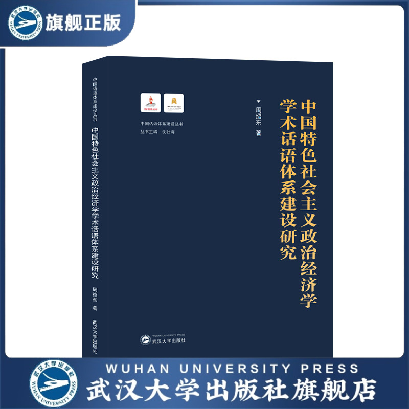 政治经济学学术话语体系建设