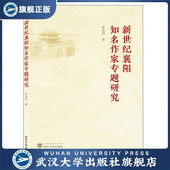 新世纪襄阳知名作家专题研究9787307110175 现货速发 旗舰正版