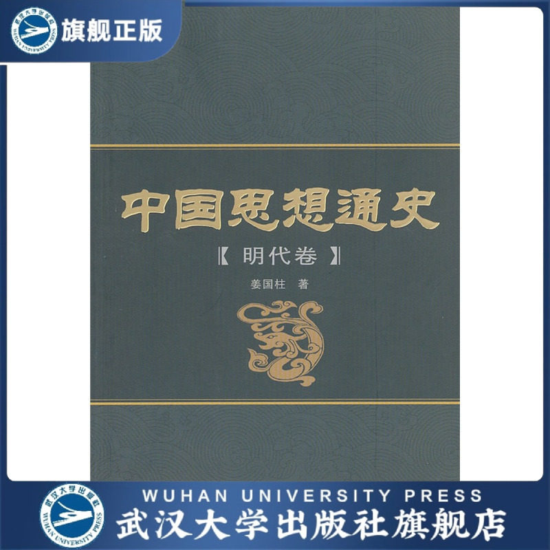 中国思想通史(明代卷)/9787307086364