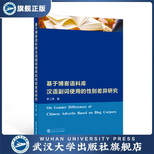 基于博客语料库汉语副词使用 现货速发 性别差异研 旗舰正版