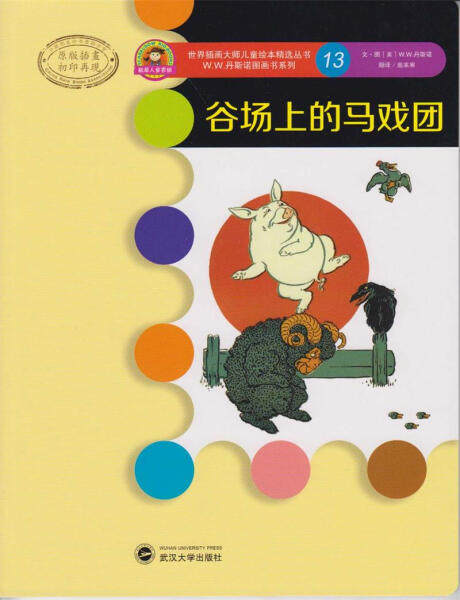 谷场上的马戏团9787307116870W.W.丹斯诺