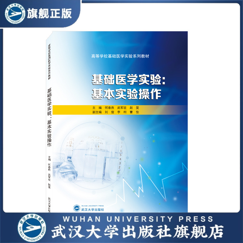 【旗舰正版 现货速发】基础医学实验：基本实验操作 978730723732