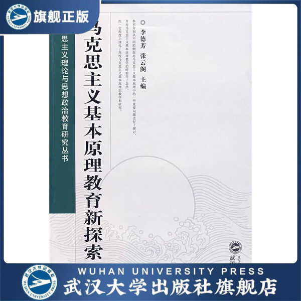 马克思主义基本原理教育新探索9787307068209
