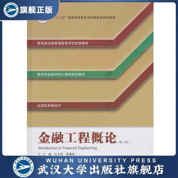 【旗舰正版 现货速发】金融工程概论(第三版)9787307174559无