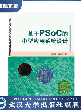 【旗舰正版 现货速发】基于PSoC的小型应用系统设计9787307227767