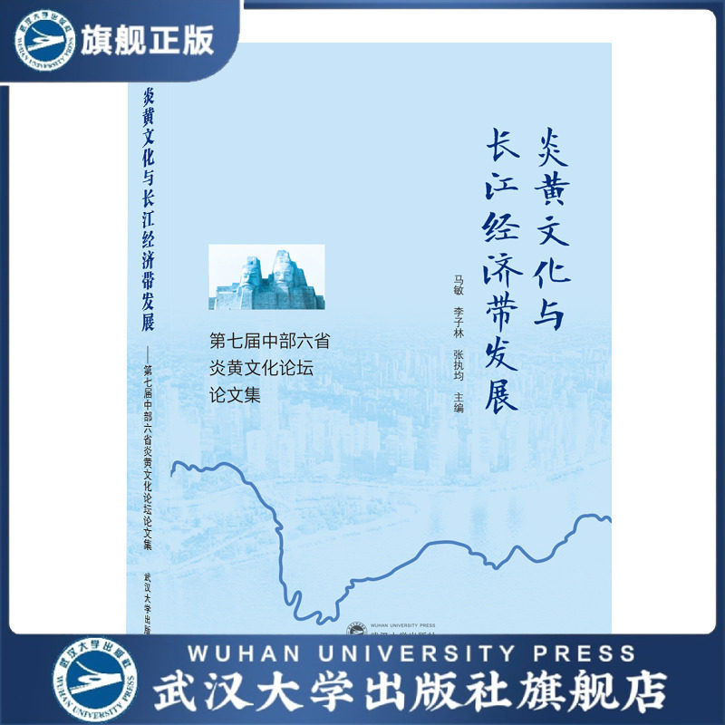 炎黄文化与长江经济带发展——第七届中部六省炎黄文化论坛论文集
