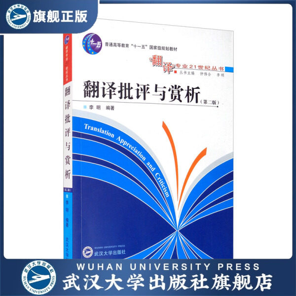 【旗舰正版 现货速发】翻译批评与赏析（第二版）9787307080515李