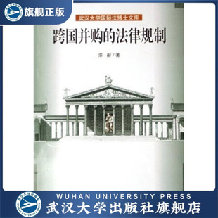 跨国并购 现货速发 法律规制9787307052642漆彤 旗舰正版