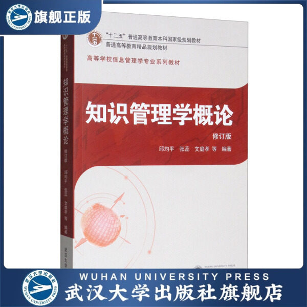 【旗舰正版 现货速发】知识管理学概论（修订版）9787307211858邱