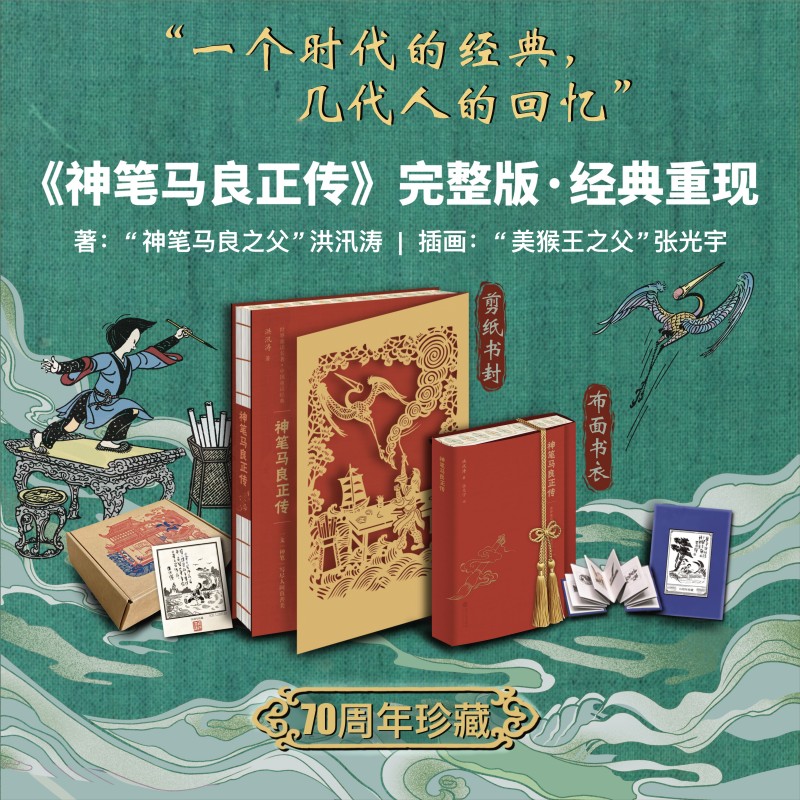 神笔马良正传·完整版 精装典藏 布面书衣剪纸书封 洪汛涛著|张光宇绘 国风礼物 70周年珍藏版