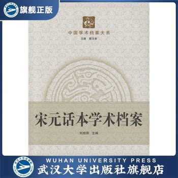 宋元话本学术档案 中国学术档案大系 9787307134584