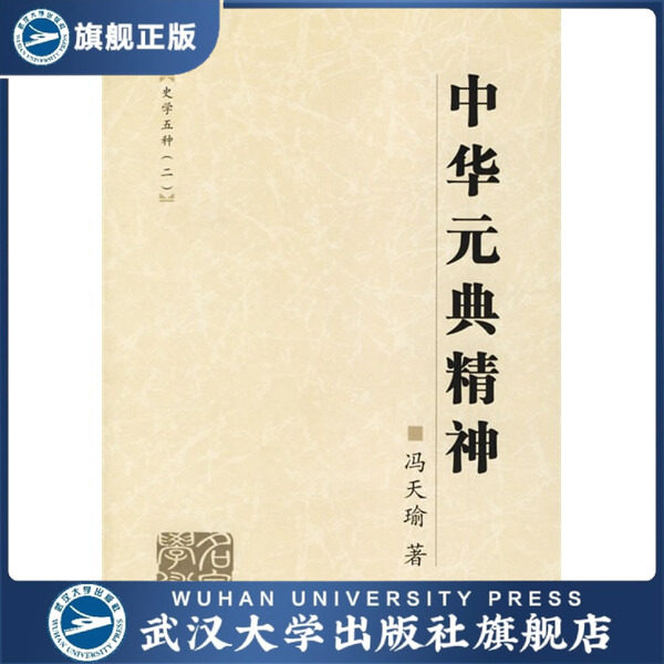 （特价书）中华元典精神9787307049918冯天瑜