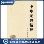 中华元 书 典精神9787307049918冯天瑜 特价