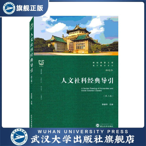 【旗舰正版 现货速发】人文社科经典导引(第三版)9787307224124