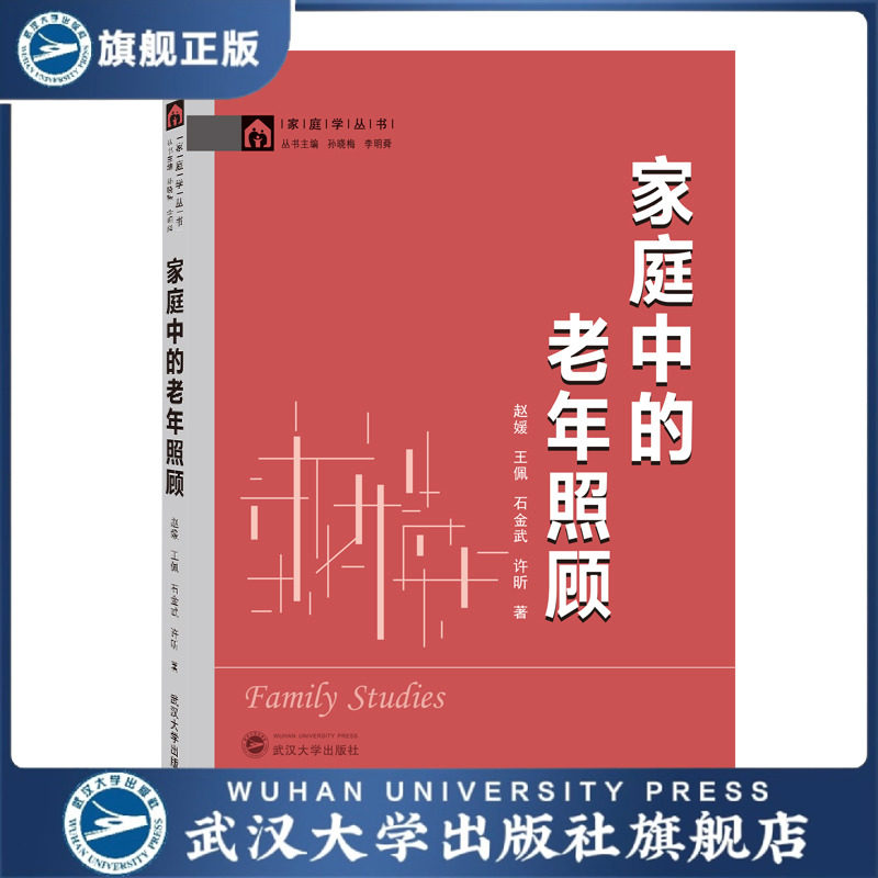 家庭中的老年照顾 9787307218789 家庭学丛书 赵媛、王佩、石金