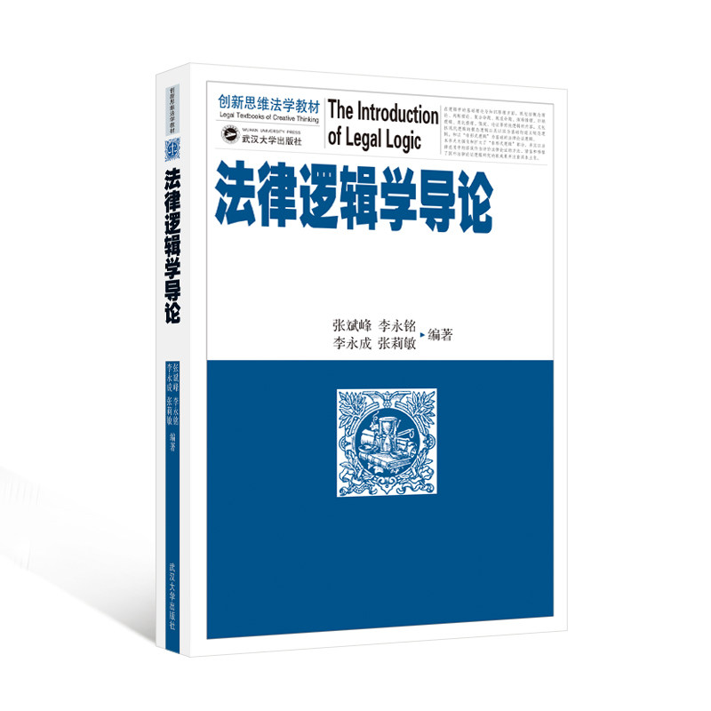 法律逻辑学导论 9787307075290 张斌峰、李永铭、李永成