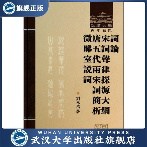 词论 宋词声律探源大纲 唐五代两宋词简析 微睇室说词（繁）97873