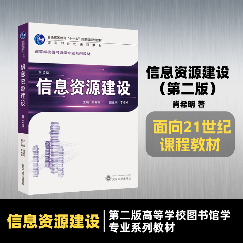 【旗舰正版 现货速发】信息资源建设（第二版）9787307219625 面向21世纪课程教材