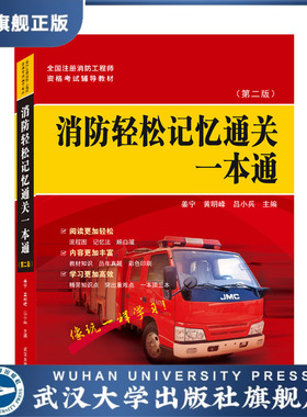 【旗舰正版 现货速发】消防轻松记忆通关一本通（第二版） 978730
