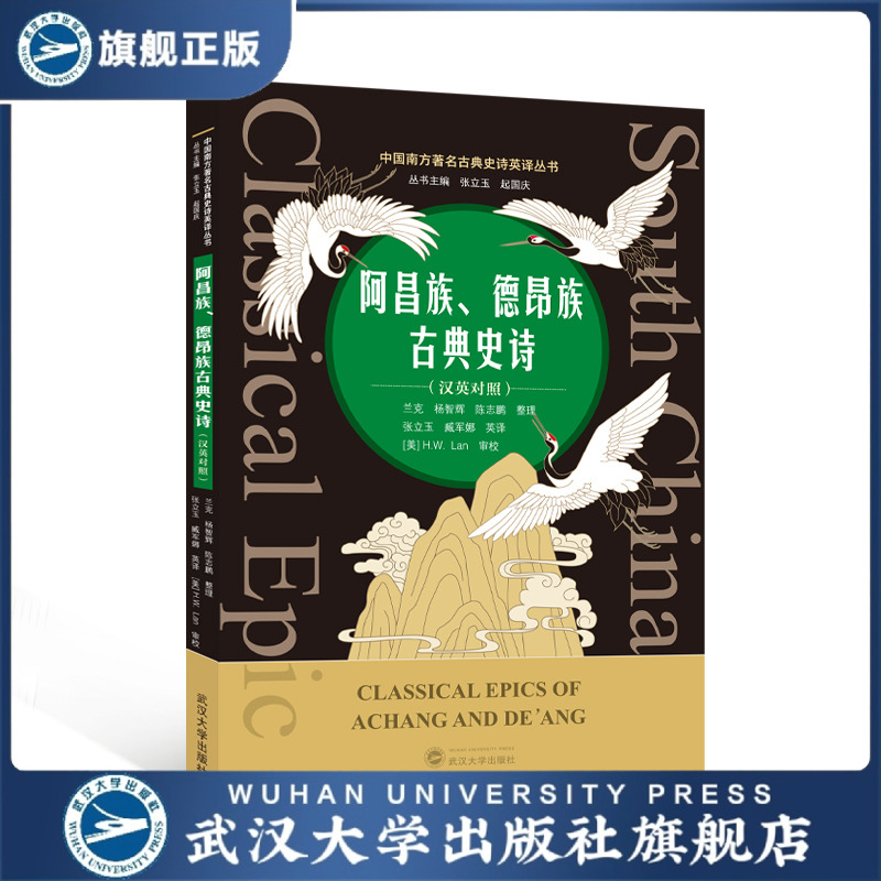 【旗舰正版 现货速发】阿昌族、德昂族古典史诗（汉英对照） 兰克