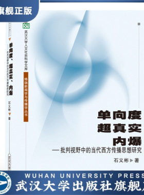 单向度·超真实·内爆9787307037625石义彬