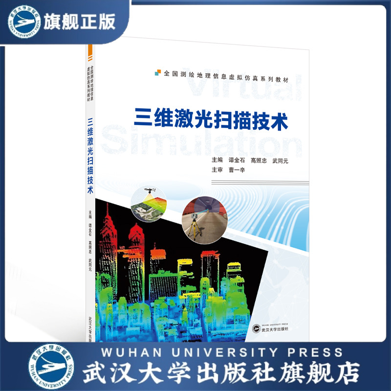 三维激光扫描技术 谭金石，高照忠，武同元 主编 9787307246645 全国测绘地理信息虚拟仿真系列教材 武汉大学出版社