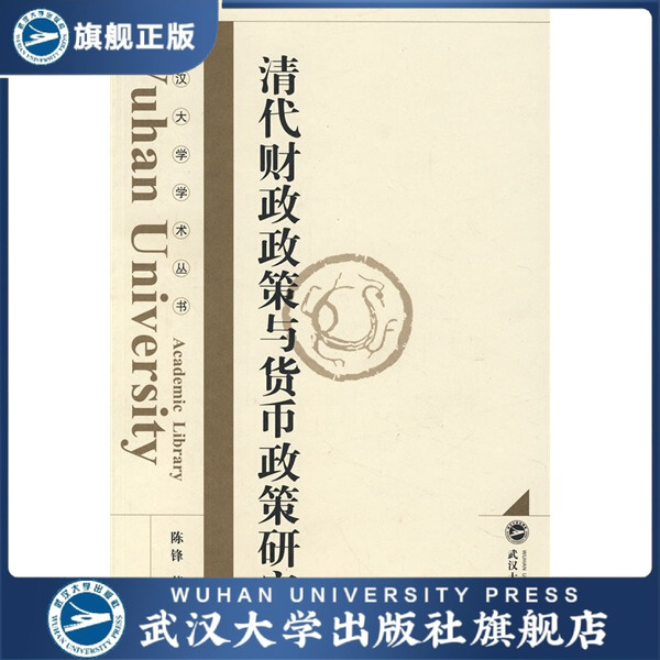 （特价书）清代财政政策与货币政策研究9787307061262陈锋