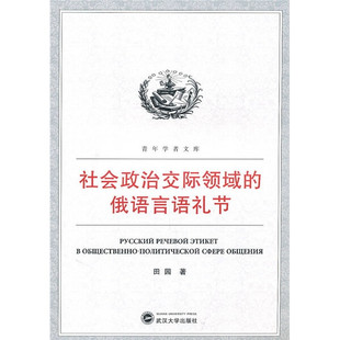 社会政治交际领域 书 特价 俄语言语礼节9787307081505田园