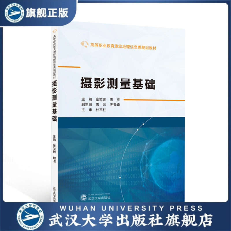 【旗舰正版 现货速发】摄影测量基础 张笑蓉,陈丕 主编 9787307250581 高等职业教育测绘地理信息类规划教材