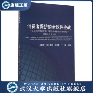 消费者保护 书 全球性挑战9787307149533 特价