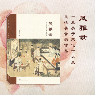 风雅录——宋代士民 现货速发 生活美学 旗舰正版