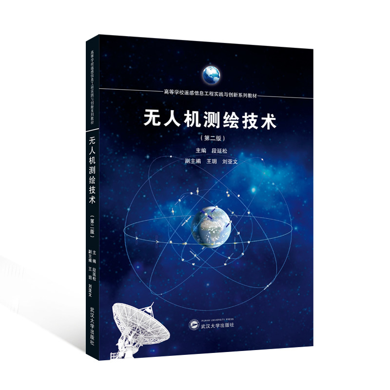 无人机测绘技术（第二版）段延松 主编；王玥，刘亚文 副主编 9787307253179 高等学校遥感信息工程实践与创新系列教材