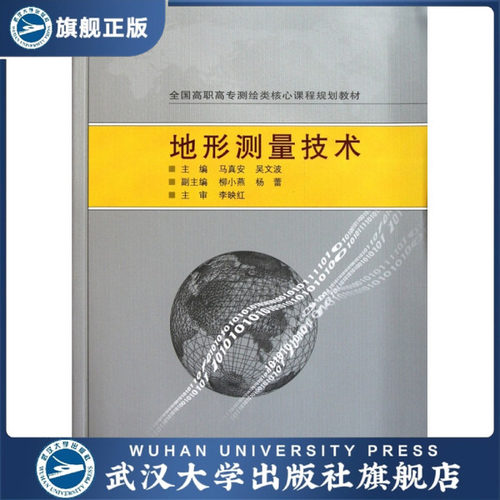 【旗舰正版 现货速发】地形测量技术9787307092365