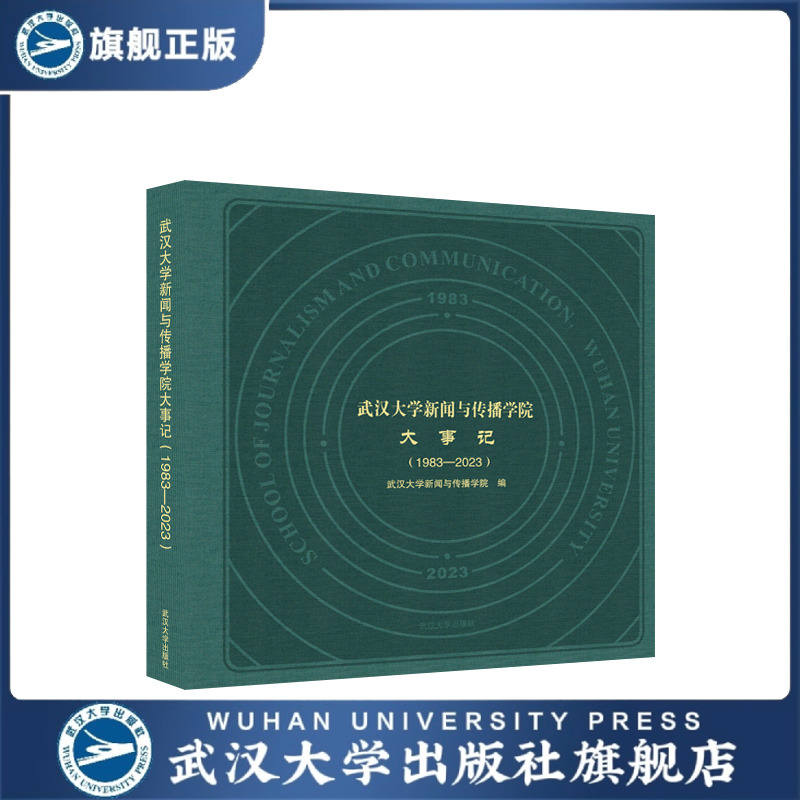 【旗舰正版 现货速发】武汉大学新闻与传播学院大事记（1983&mdas