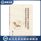 伦理诱惑视域下反腐倡廉 现货速发 必要性及其治理 旗舰正版