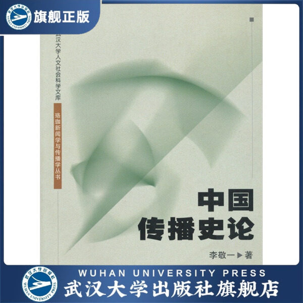 （特价书）中国传播史论9787307037717李敬一